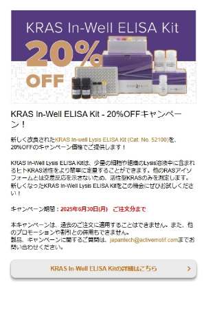 【アクティブ・モティフ】KRAS In Well ELISA Kit 20％OFFキャンペーン！